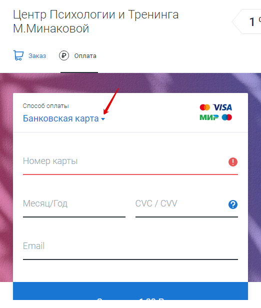 Как оплатить курс с помощью карты Visa/Mastercard